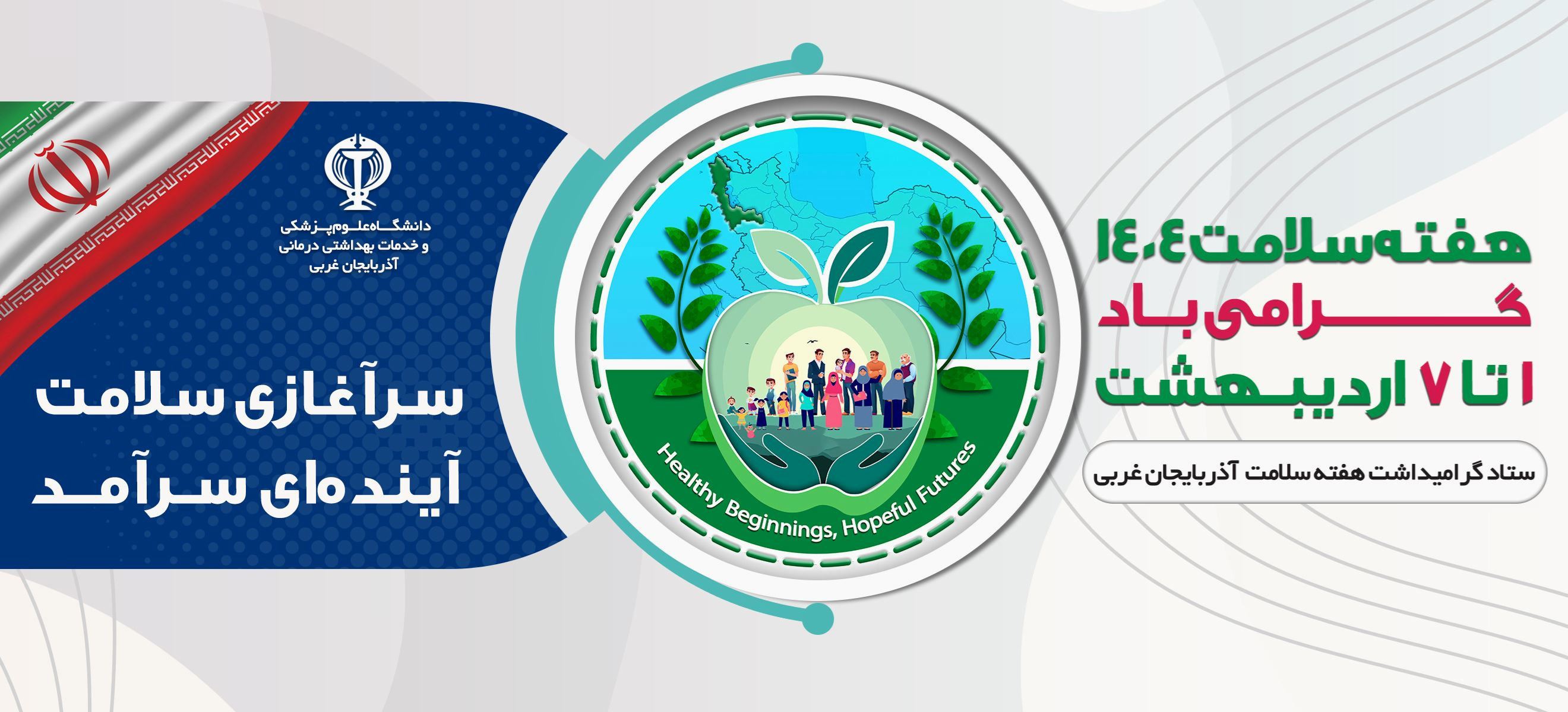 سرآغازی سلامت، آینده ای سرآمد